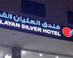 Al Olayan Silver Hotel. thumbnail